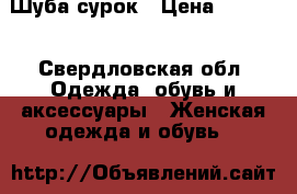 Шуба сурок › Цена ­ 6 000 - Свердловская обл. Одежда, обувь и аксессуары » Женская одежда и обувь   